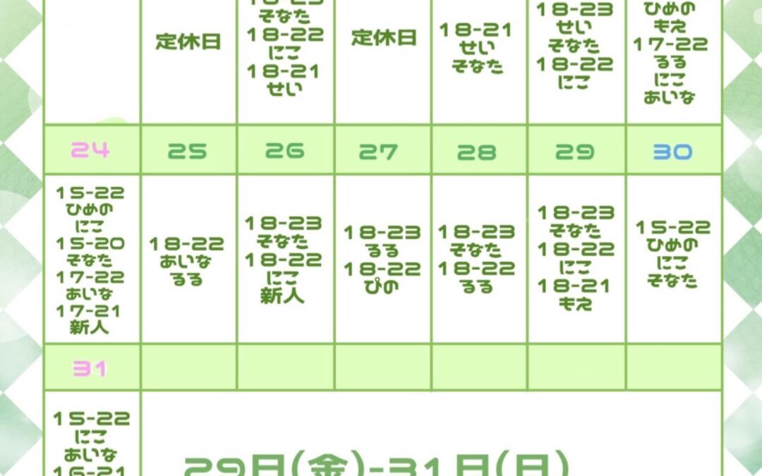 ⭐︎5月後半お給仕予定⭐︎