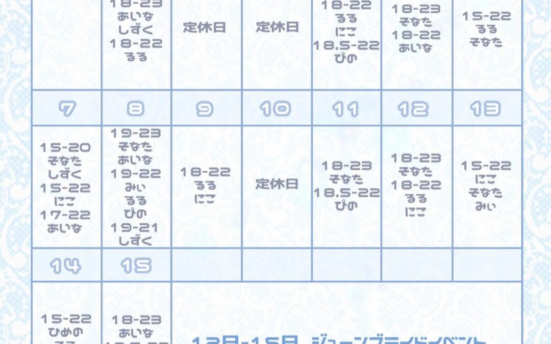⭐️6月前半お給仕予定⭐️
