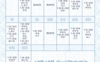 ⭐️6月前半お給仕予定⭐️