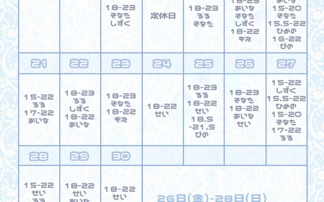 ⭐️6月後半半お給仕予定⭐️