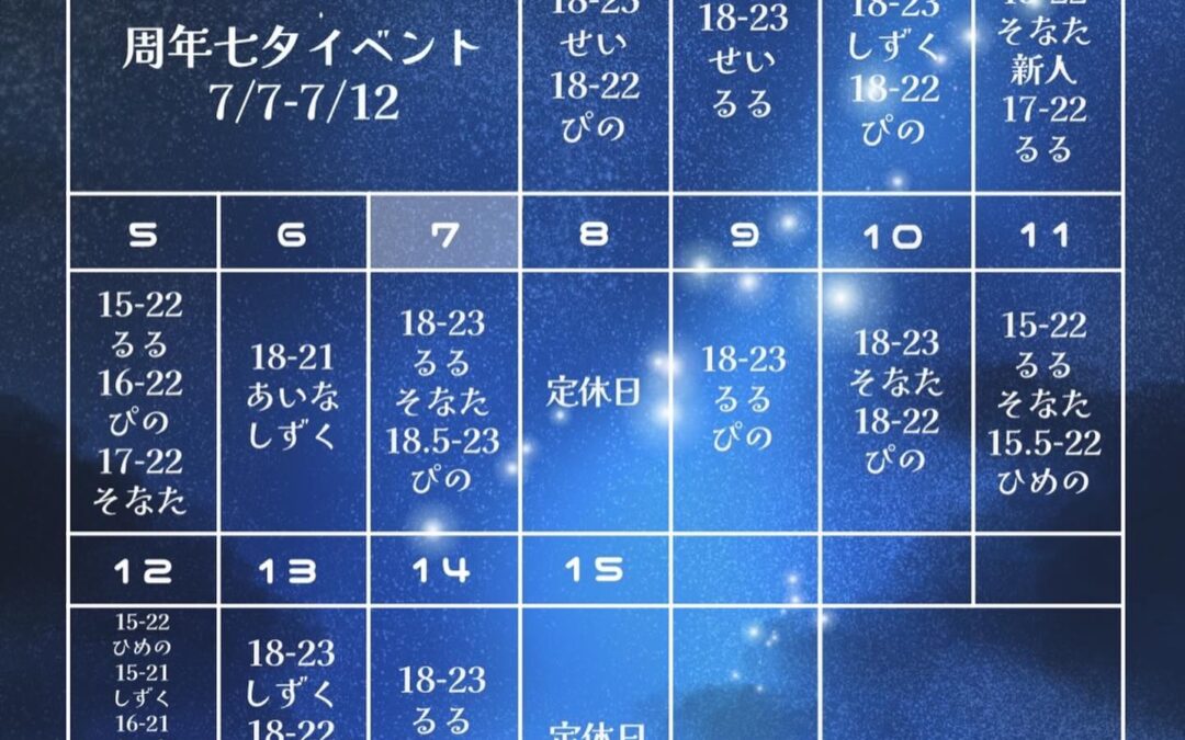 ⭐️7月前半お給仕予定⭐️