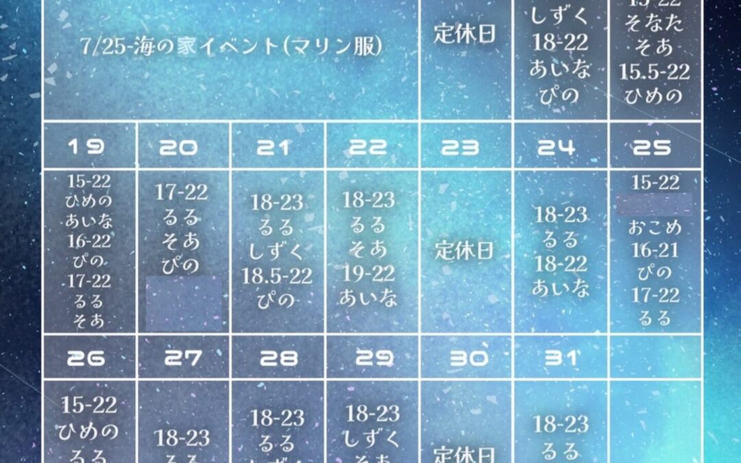 ⭐️7月後半お給仕予定⭐️
