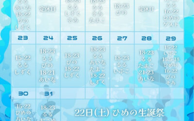 ✨ 8月後半 お給仕予定 ✨