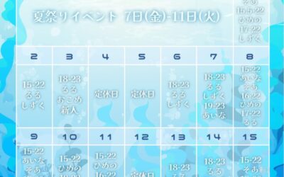 ⭐️8月前半お給仕予定⭐️