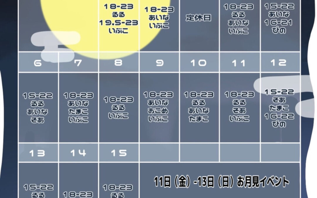 9月前半お給仕予定