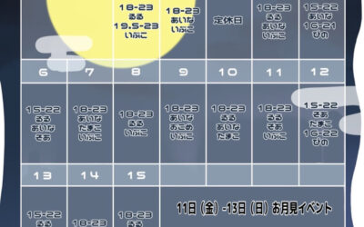 9月前半お給仕予定