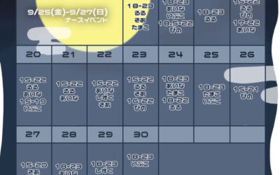 9月後半お給仕予定